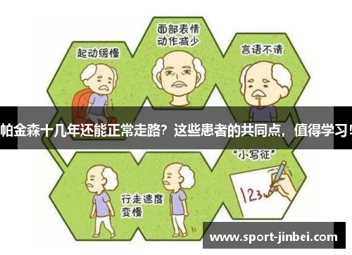 帕金森十几年还能正常走路？这些患者的共同点，值得学习！