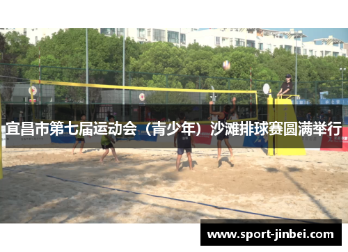 宜昌市第七届运动会（青少年）沙滩排球赛圆满举行