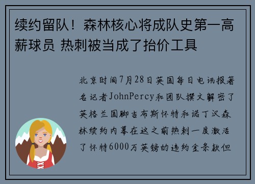 续约留队！森林核心将成队史第一高薪球员 热刺被当成了抬价工具