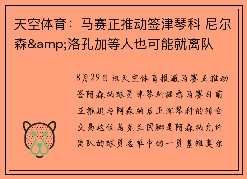 天空体育：马赛正推动签津琴科 尼尔森&洛孔加等人也可能就离队