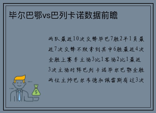 毕尔巴鄂vs巴列卡诺数据前瞻