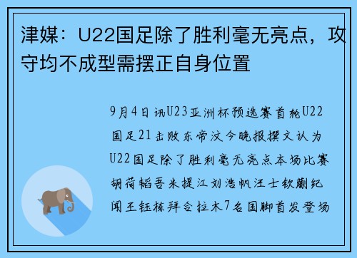 津媒:U22国足除了胜利毫无亮点,攻守均不成型需摆正自身位置