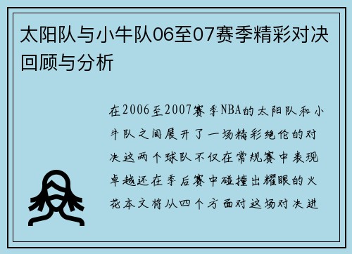 太阳队与小牛队06至07赛季精彩对决回顾与分析