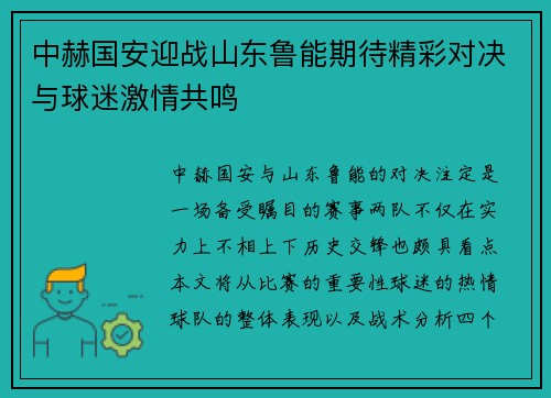 中赫国安迎战山东鲁能期待精彩对决与球迷激情共鸣