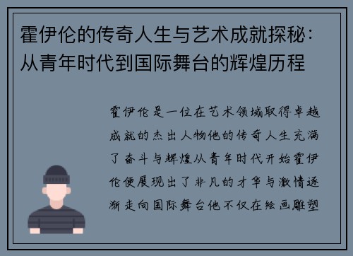 霍伊伦的传奇人生与艺术成就探秘：从青年时代到国际舞台的辉煌历程